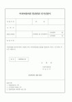 (보건복지부)의료보험조합 정관변경 인가신청서