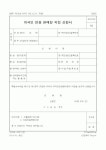 (국세청)외국인 전용 판매장 지정 신청서1