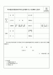 (교육행정)학교환경위생정화구역내금지행위및시설해제신청서