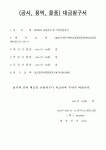 (예산관리)(공사,용역,물품)대금청구서