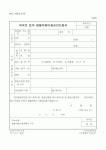 (환경부)외국인 등의 생물자원이용승인신청서