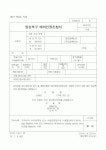 (생활민원)원상복구 예외인정신청서