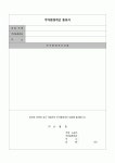 (생활계약) 주거환경개선 동의서 (생활계약)  주거환경개선 동의서