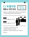공지사항 | 전당소식 | 방문·이용 | CJ 토월극장 매표소 이전 안내(오페라하우스 3층 → 2층) | 전당소식 | 예술의전당 CJ 토월극장 매표소 이전... 