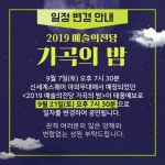 공지사항 | 전당소식 | 방문·이용 | 2019 예술의전당 가곡의 밤 일정 변경 안내 (9/7_토 → 9/21_토) | 전당소식 | 예술의전당 2019... 