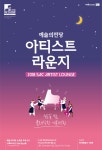 상세 정보 | 공연·전시 | 예술의전당 2018 문화가 있는 날 SAC 아티스트 라운지(9월)