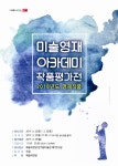상세 정보 | 공연·전시 | 예술의전당 2018 예술의전당 미술영재 아카데미 작품평가전