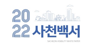 2022 사천시정백서 사천시정백서