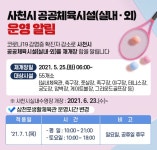 사천시 공공체육시설(실내·외) 운영 알림