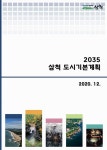 2035 삼척도시기본계획 | 삼척시청