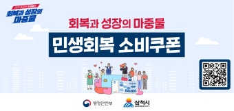 민생회복 소비쿠폰 안내 | 삼척시청