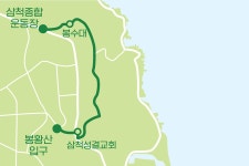 걷고 싶은, 삼척길 | 문화관광
