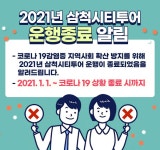 삼척시티투어