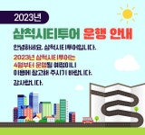 삼척시티투어