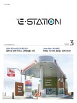 Born to Rethink 주유소, The E-STATION The E-STATION