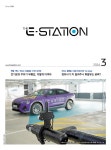 Born to Rethink 주유소, The E-STATION The E-STATION