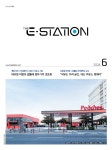 Born to Rethink 주유소, The E-STATION The E-STATION