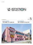 Born to Rethink 주유소, The E-STATION The E-STATION