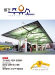 Born to Rethink 주유소, The E-STATION The E-STATION
