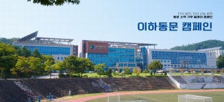 상지대학교 대외협력처