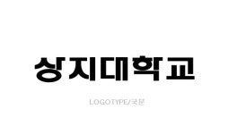 UI기본규정 > UI > 상징/UI > 학교소개 > 상지대학교