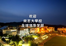 상지대학교 全球领导学部