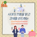 카드뉴스 > 학부소식 > 상지대학교 경영경제데이터산업학부