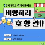 포토앨범 > 학과소식 > 상지대학교 호텔항공관광경영학과