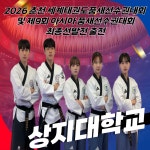 상지대학교 체육학부(태권도학전공)