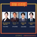졸업 후 진로 > 신입생 안내 > 상지대학교 호텔항공관광경영학과