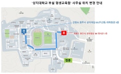 공지사항 > 정보광장 > 상지대학교 평생교육원