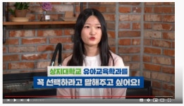 공지사항 > 학과소식 > 상지대학교 유아교육학과