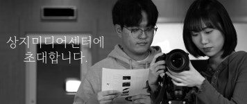 소흐미디어센터 | 상지미디어센터