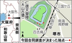 仁徳陵の共同調査「未知の世界の成果共有」　堺市 - 産経ニュース 仁徳陵の共同調査「未知の世界の成果共有」　堺市