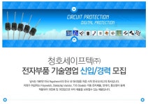 [청호세이프텍(주)] 전자부품 기술영업 신입/경력 모집 - 사람인