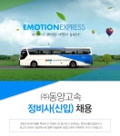 [(주)동양고속] 정비사(신입) 채용 - 사람인
