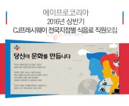 [(주)에이프로코리아] [대기업 CJ프레시웨이]외식사업부 직원모집 - 사람인