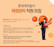 [롯데캐피탈(주)] 롯데캐피탈 채권관리 직원 모집 - 사람인