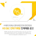 [(주)에이치에스엔터테인먼트앤컨텐츠] HS E&C 전략기획팀 인재채용 공고 - 사람인