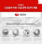 [(주)디어스세다] 도장설비 부문 신입/경력 정규직 채용 - 사람인