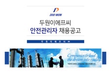 [두원이에프씨(주)] 안전관리자 채용공고 - 사람인