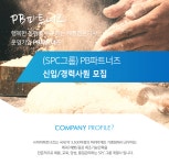 [(주)피비파트너즈] (SPC그룹) PB파트너즈 신입/경력사원 모집 - 사람인