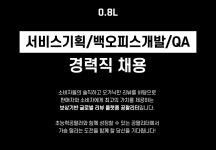 [(주)공팔리터] 서비스기획/백오피스개발/QA 경력직 채용 - 사람인