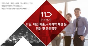 [십일번가(주)] [11번가] IT팀, 매입,매출,구매계약 체결 등 정산 및 운영업무 - 사람인