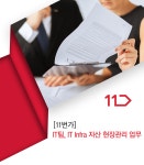 [십일번가(주)] [11번가] IT팀, IT Infra 자산 현장관리 업무 - 사람인