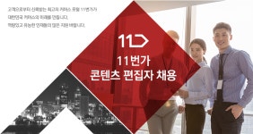 [십일번가(주)] 11번가 콘텐츠 편집자 채용 - 사람인