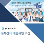 [동아오츠카(주)] 동아오츠카㈜ 동부센터 배송사원 모집 - 사람인