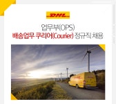 디에이치엘 서플라이 코리아㈜ | [(주)디에이치엘코리아] 업무부(OPS) 배송업무 쿠리어(Courier) 정규직 채용 - 사람인