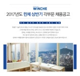 [(주)윈체] 2017년도 윈체 상반기 각부문 채용공고 - 사람인