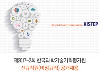 [한국과학기술기획평가원] 제2017-2회 한국과학기술기획평가원 신규직원(비정규직) 공개채용 - 사람인